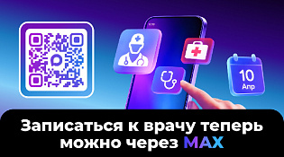 Записаться на прием к врачу мессенджере МАХ